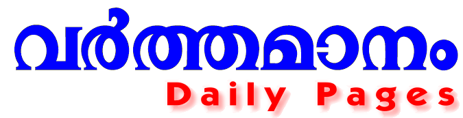 Click Here for Varthamanam Daily Pages (PDF)